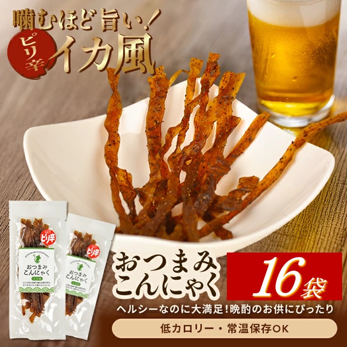 SB0791　宮田のおつまみこんにゃく「イカ風」　20g入×16袋