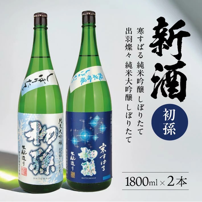 SC0623　【新酒飲み比べ】初孫　しぼりたてセット「出羽燦々しぼりたて大吟醸」「純米吟醸しぼりたて寒すばる」　計2本(各1800ml×1本)