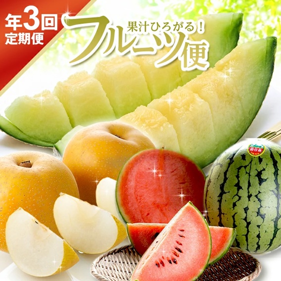 SE0493　【3回定期便】果汁がひろがる！ 酒田の美味しい果物お届け便2026 (アンデスメロン・小玉すいか・刈屋梨)