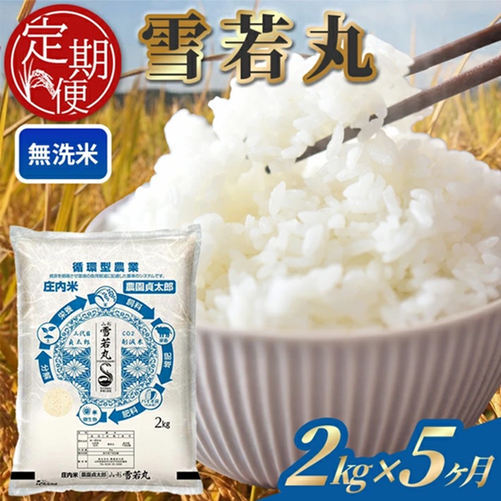 SF0312　【5回定期便】令和7年産 ［無洗米］雪若丸　2kg×5回(計10kg)