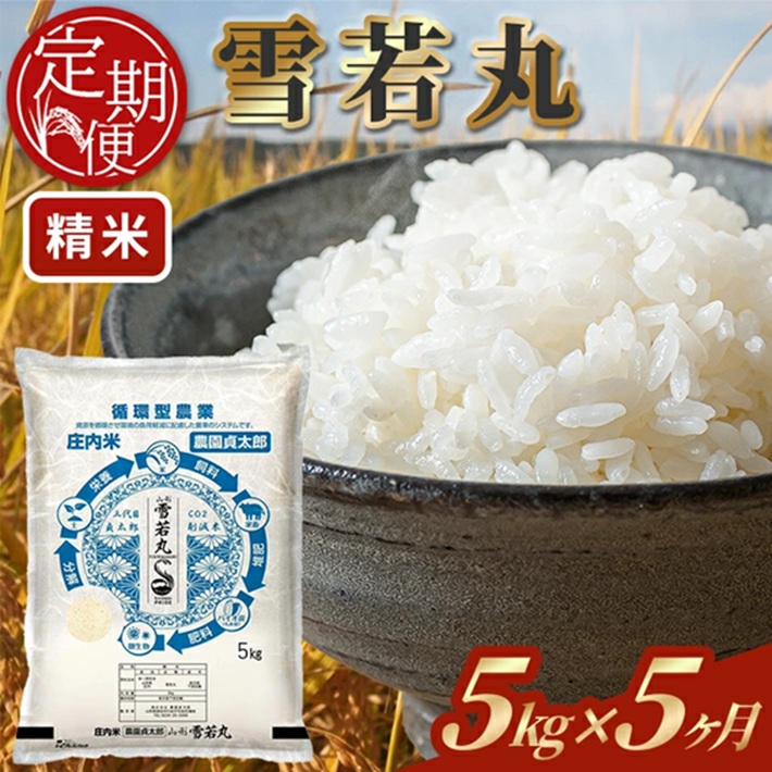 SM0053　【5回定期便】令和7年産 ［精米］雪若丸　5kg×5回(計25kg)