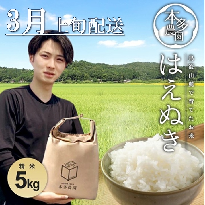 SB0819　3月上旬配送／令和7年産【精米】はえぬき　5kg 農家直送 HO