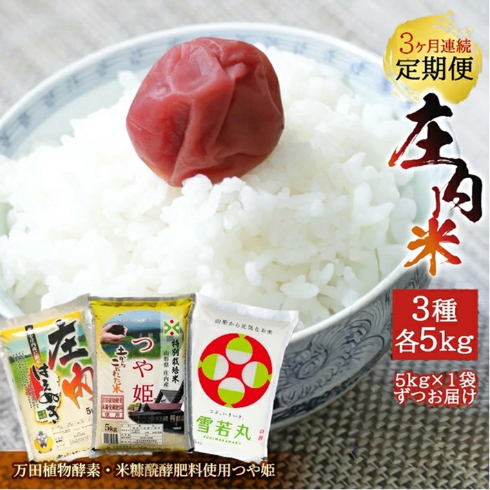 SF0339　【3回定期便】令和7年産［精米］庄内米3銘柄食べ比べ(はえぬき、雪若丸、つや姫(万田植物酵素・米糠醗酵肥料使用))　5kg×3回(計15kg)《農産物検査員おすすめの庄内米》 SY