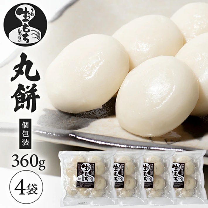 SA2808　【でわのもち100％使用】 丸餅(個包装)　360g×4袋 YA