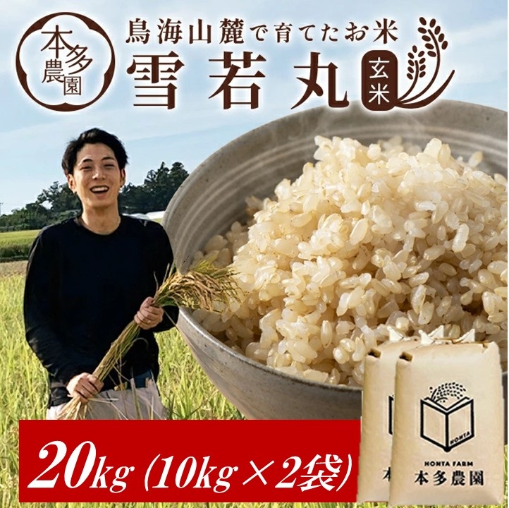 SF0313 令和7年産【玄米】雪若丸 20kg(10kg×2袋) HO: 酒田市ANAの