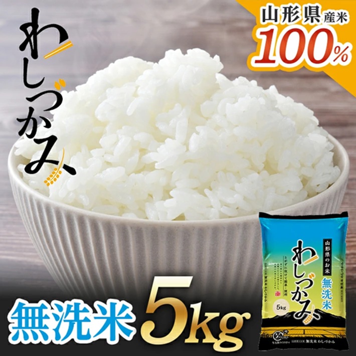 SA2807　【無洗米】わしづかみ　5kg×1袋　山形県産100% 複数原料米 AG