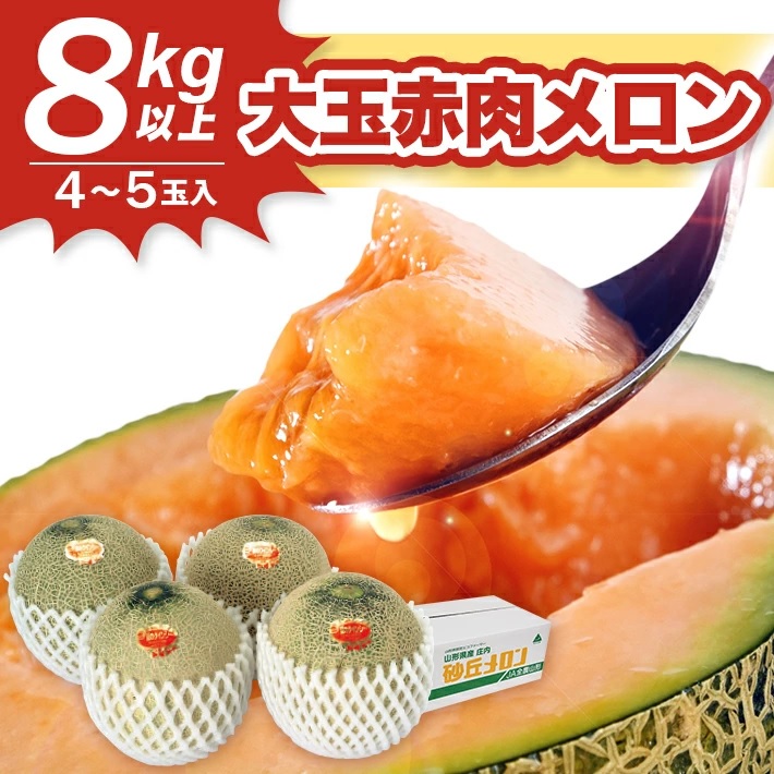 SB0843　大玉赤肉メロン　8kg以上(4～5玉入) つる無し
