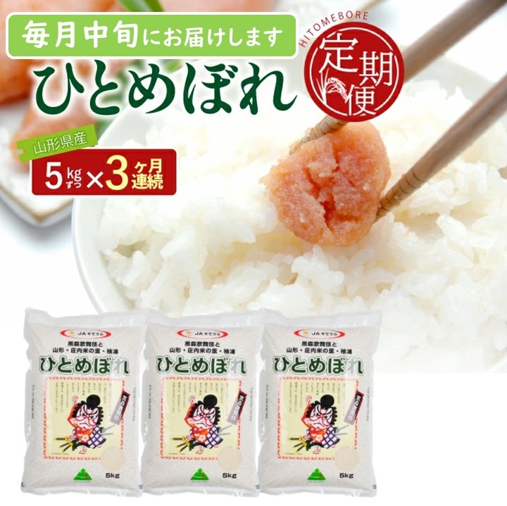 SF0338　【3回定期便】令和7年産［精米］ひとめぼれ　5kg×3回(計15kg) JS