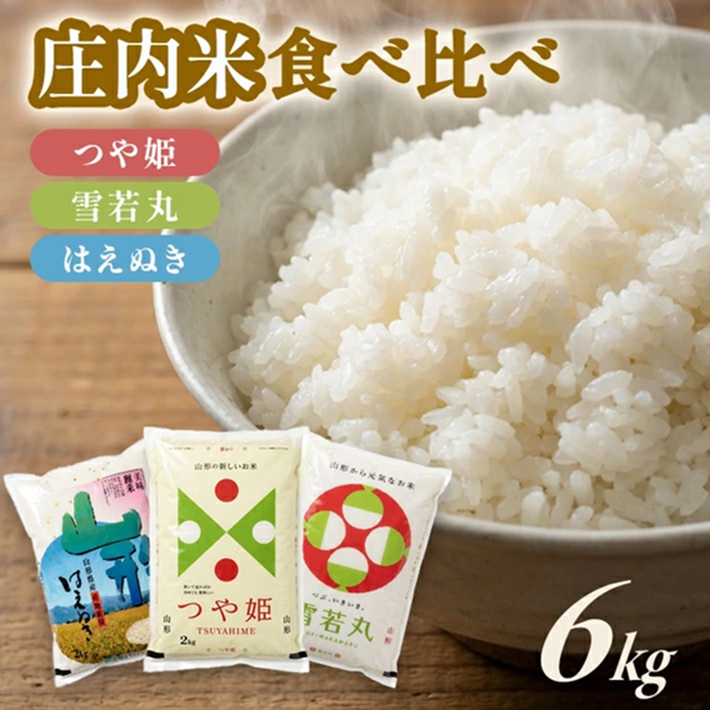 SB0866　令和7年産【精米】庄内米3銘柄食べ比べ(つや姫・雪若丸・はえぬき)　計6kg(各2kg×3袋) SA