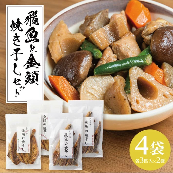 SA2819　飛魚と金頭の干物セット（焼き干し）各3匹×2袋