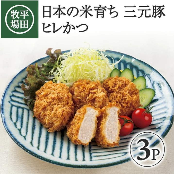 SB0827　【平田牧場】 日本の米育ち 三元豚ヒレかつ　200g×3パック