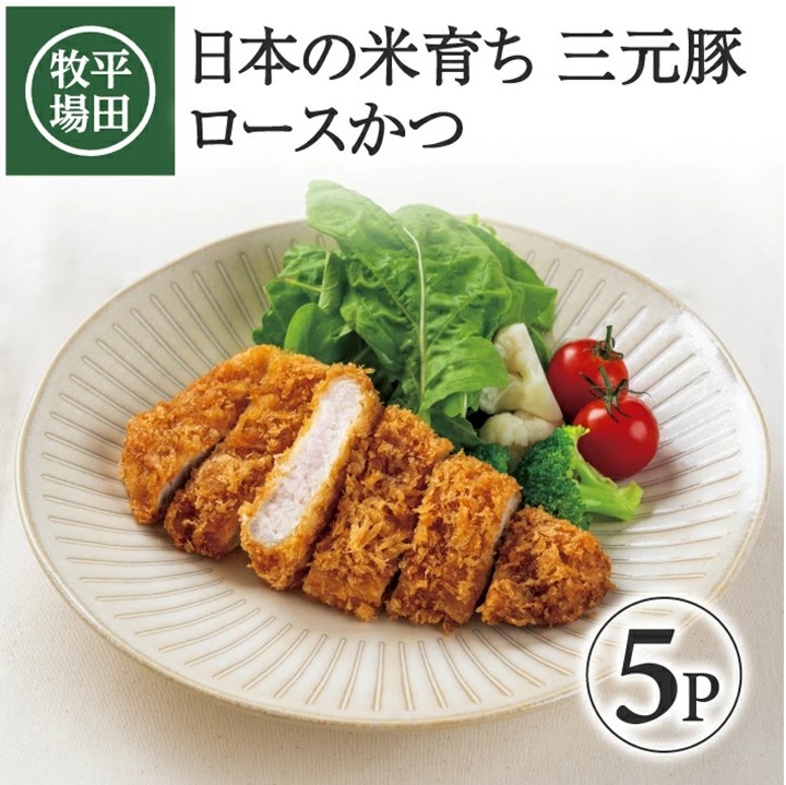 SB0828　【平田牧場】 日本の米育ち 三元豚ロースかつ　135g×5パック