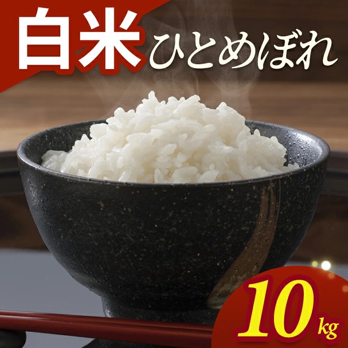 SC0652　令和7年産【白米】ひとめぼれ　10kg(5kg×2袋) YA