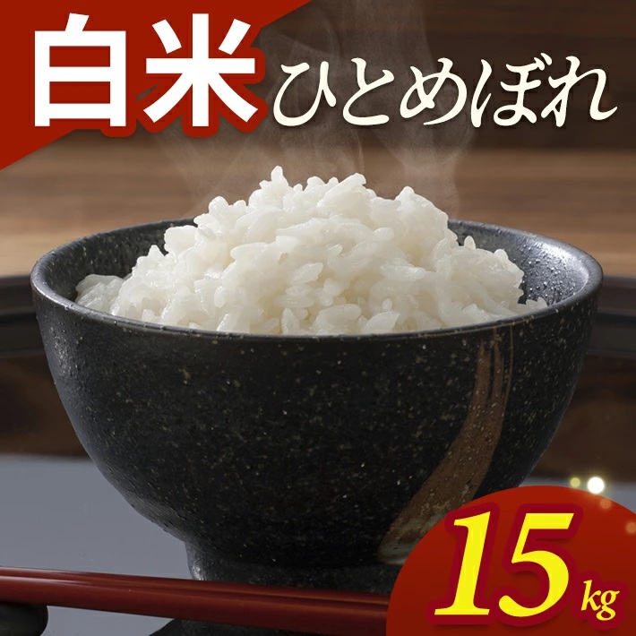 SE0555　令和7年産【白米】ひとめぼれ　15kg(5kg×3袋) YA