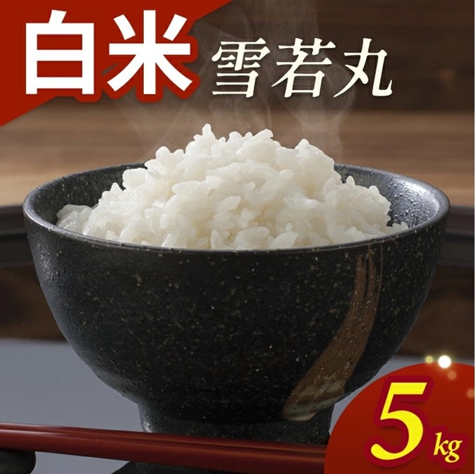 SA2842　令和7年産【白米】雪若丸　5kg(5kg×1袋) YA