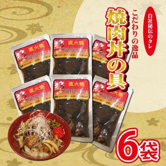 SA0017　自社秘伝のたれ　こだわりの逸品　焼肉丼の具