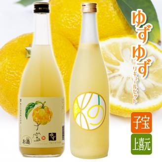 SA0612　酒田の酒蔵が造った　ゆず・ゆずリキュールセット