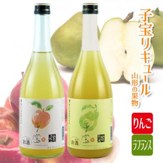 SA0613　子宝リキュール　山形の果物　りんごとラフランスセット