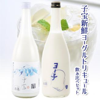 SA0615　子宝　新鮮ヨーグルトリキュール飲み比べセット