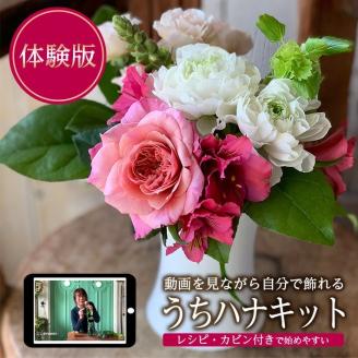 SL0238　自分でお花を飾ろう「うちハナキット」体験