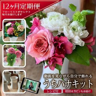 SL0228　【12回定期便】毎月お花を飾ろう 「うちハナキット 12」