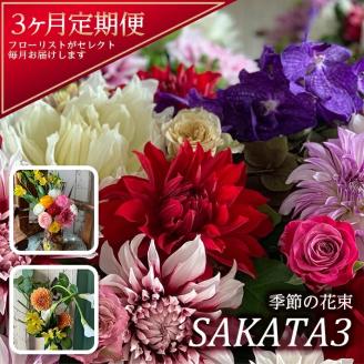 SL0216　【3回定期便】酒田の花束 「季節の花束 SAKATA3」