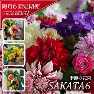 SL0224　【隔月6回定期便】酒田の花束 「季節の花束 SAKATA6」