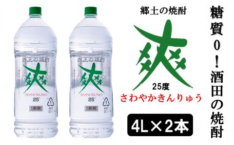 SC0324　【酒田の焼酎】金龍 爽25度　4L×2本　≪糖質ゼロ≫