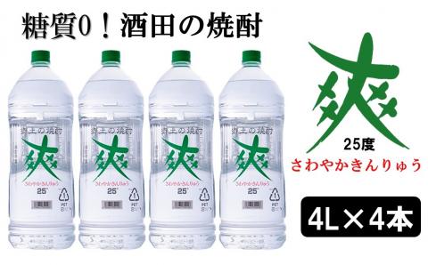 SF0082　【酒田の焼酎】金龍 爽25度　4L×4本　≪糖質ゼロ≫