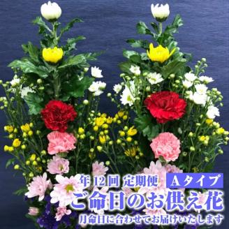SBT0012　《定期便12ヵ月》　ご命日のお供え花　一対　Aタイプ