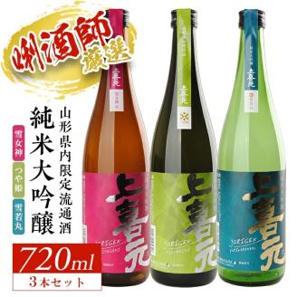 SC0298　上喜元 山形県内限定流通品 3種飲み比べセット　計3本(各720ml×1本)