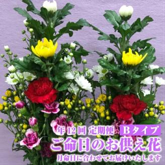 SBT0013　《定期便12ヵ月》　ご命日のお供え花　一対　Bタイプ