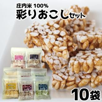 SA1344　【庄内米100％】 彩りおこしセット　10袋