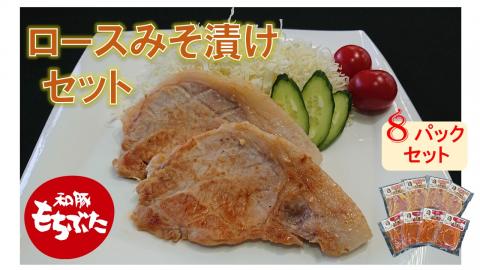 SA0627　【和豚もちぶた】ロースみそ漬け（赤・白）セット