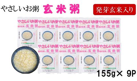 SA0112　ちっちゃな農家の大きな夢　やさしいお粥　(発芽玄米入り玄米粥)9個