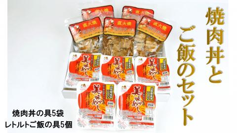 SA0642　焼肉丼の具とご飯のセット