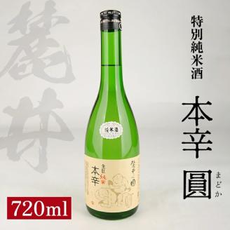 SZ0118　麓井 特別純米酒 本辛 圓　720ml×1本
