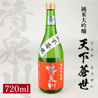 SZ0121　清泉川 純米大吟醸 天下蒼世　720ml×1本
