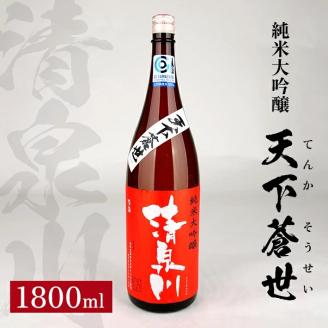 SA1351　清泉川 純米大吟醸 天下蒼世　1800ml×1本