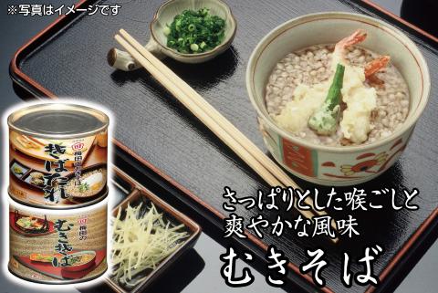 SZ0024　酒田の郷土料理　むきそば・そばたれ（小）2缶セット☆美容とダイエット効果で注目☆
