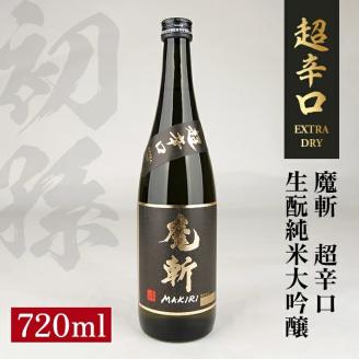 SZ0124　初孫 純米大吟醸 黒魔斬 超辛口　720ml×1本