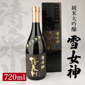 SA1364　清泉川 純米大吟醸 雪女神　720ml×1本