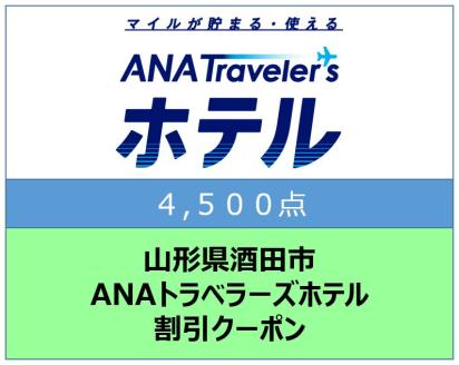 山形県酒田市　ANAトラベラーズホテル割引クーポン（4,500点）