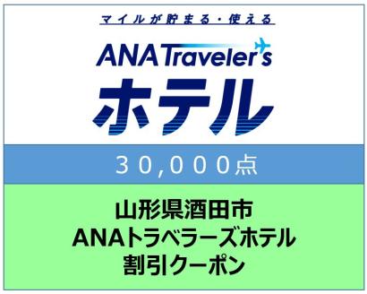 山形県酒田市　ANAトラベラーズホテル割引クーポン（30,000点）