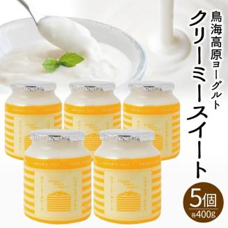 SA1820　鳥海高原ヨーグルト　クリーミースイート　400g×5個