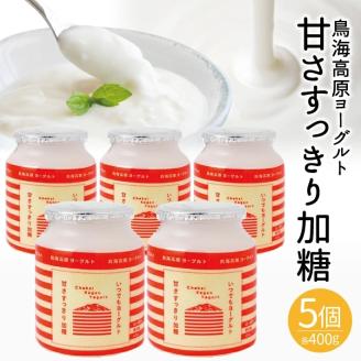 SA1822　鳥海高原ヨーグルト　甘さすっきり加糖　400g×5個