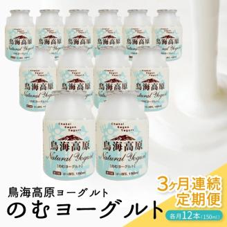SD0076　【3回定期便】鳥海高原のむヨーグルト 加糖・150ml　12本×3回(計36本)