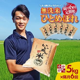 SM0056　【隔月6回定期便】無洗米 ひとめぼれ　5kg×6回(計30kg)　農家直送『いいあん米』 AG