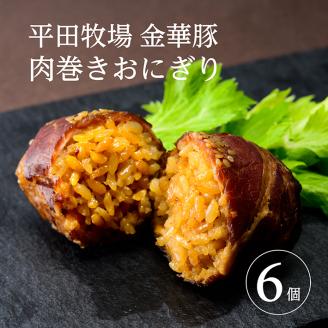 SA2369　平田牧場　日本の米育ち金華豚　肉巻きおにぎり（6個入り）