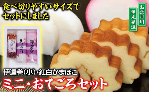 SA2725　ミニ・おてごろセット (紅かまぼこ、白かまぼこ、伊達巻小 各1本)【12月28日～12月30日にお届け】